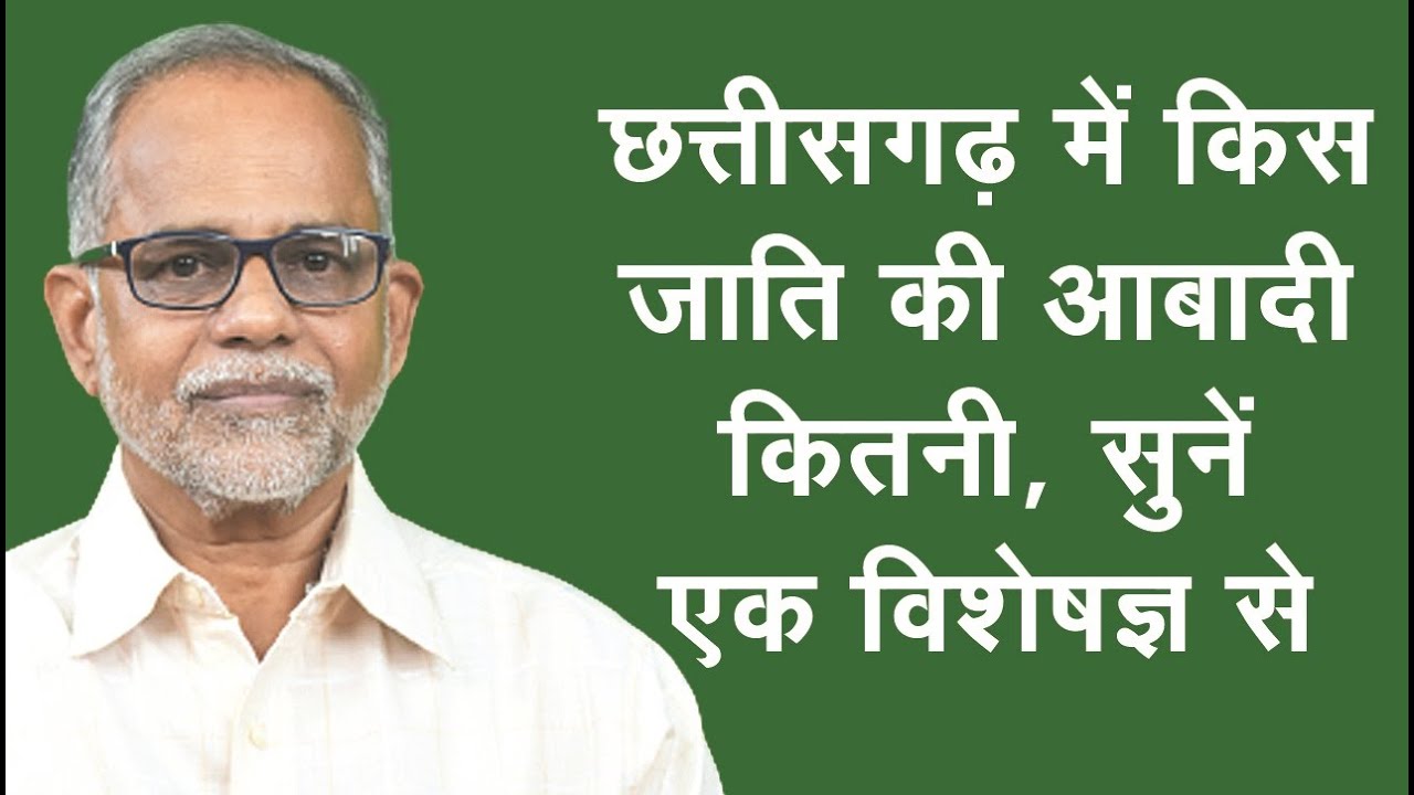 बातचीत प्रो.घनाराम साहू से : कौन थे छत्तीसगढ़ के सबसे पुराने रहवासी?