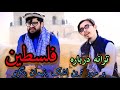ترانه درباره فلسطین مسلم بخدا حالی پریشان نگرتو آواز سبحانی سمنگانی مصلح بلخی اسلامی مادر پدر