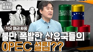 석유 패권 갈등 폭발, 중동 전체에 퍼진 석유 국유화 열풍!! 석유수출국기구 'OPEC'의 탄생 계기?? #벌거벗은세계사 EP.58 | tvN 220802 방송