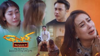 လောင် - Mini-Episode - 97