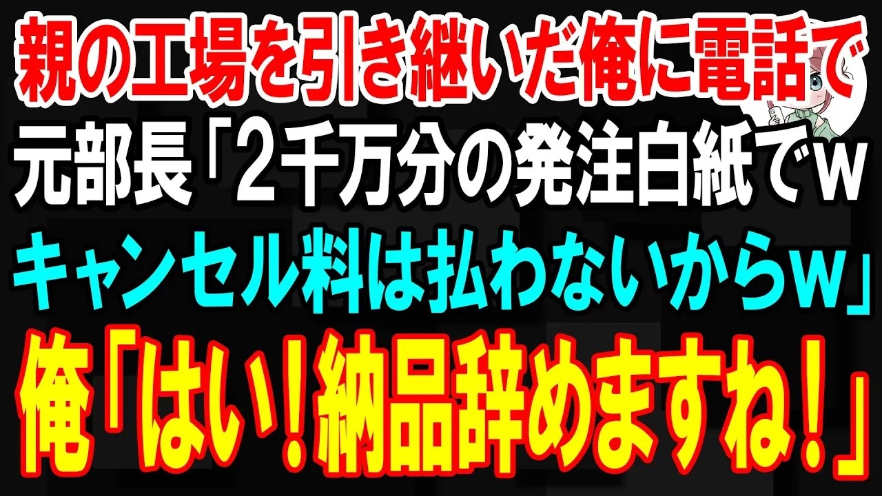 【スカッと】親の工場を引き継いだ俺に電話で元部長が「2千万分の発注白紙でwキャンセル料は払わないからw」俺「わかりました！納品辞めますね！」【朗読】【修羅場】