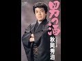 男の酒/秋岡秀治 cover/津  一郎   1991年リリース