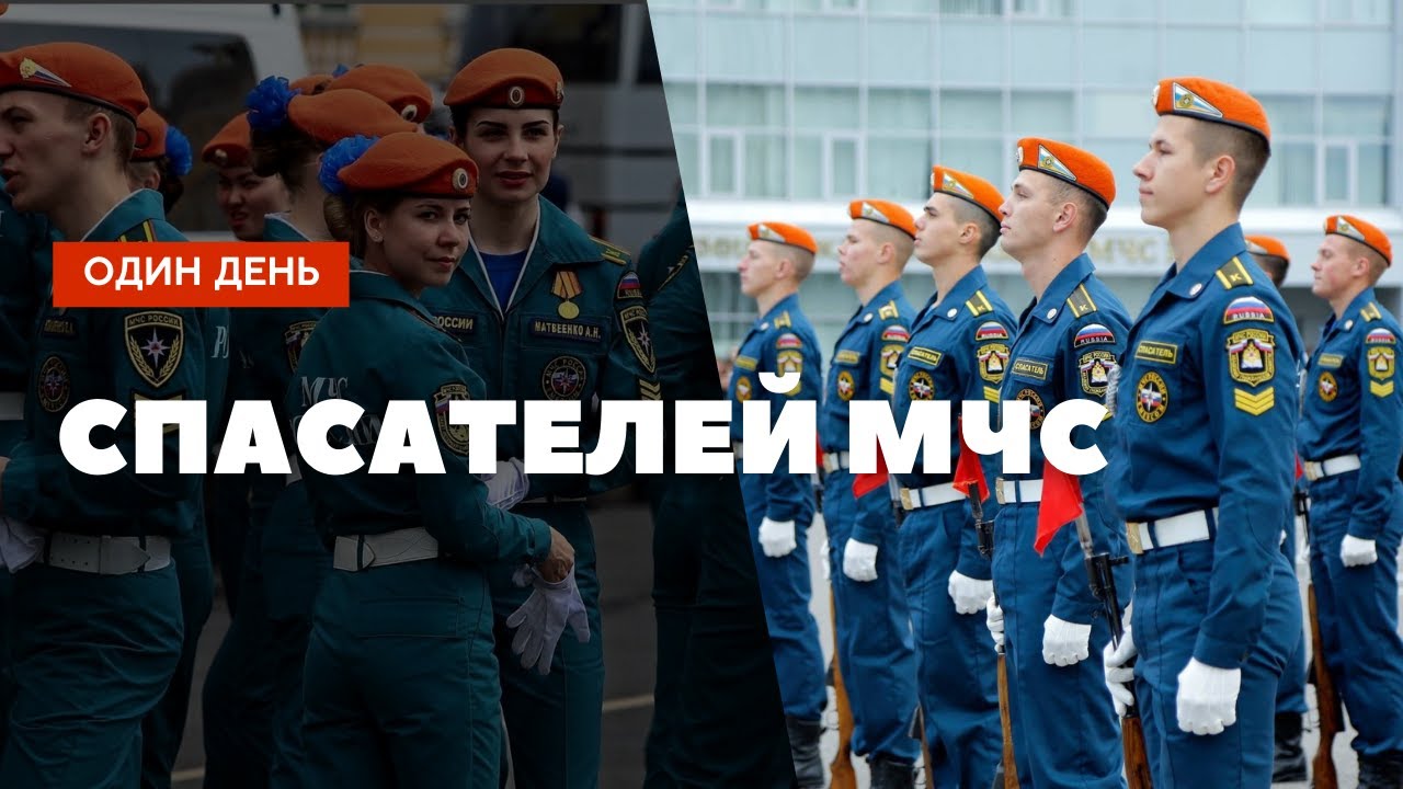 Один день. Тренировка спасателя МЧС Один день с МЧС