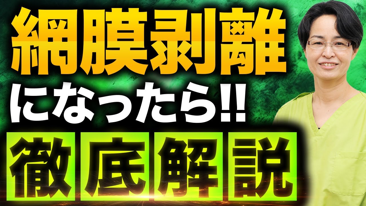 網膜剥離になったら！！徹底解説！