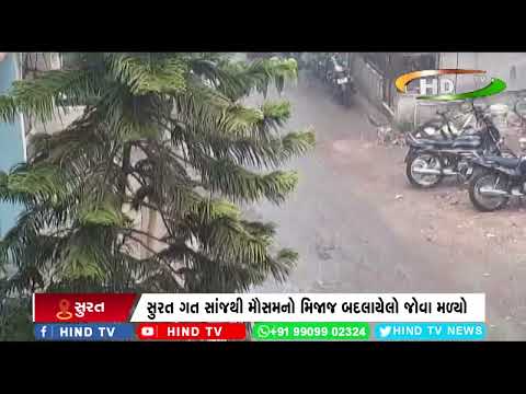 સુરત ગત સાંજથી મૌસમનો મિજાજ બદલાયેલો જોવા મળ્યો