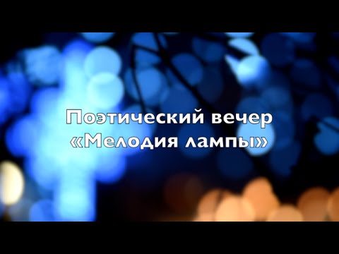 Поэтический вечер.Милаев Александр