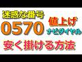 【0570ナビダイヤル】かけ放題なのに高額請求!?スマホから掛けると損 通話料を安く済ませる方法は?