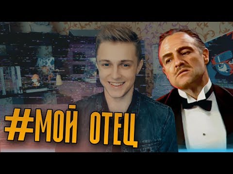 видео: #МОЙ ОТЕЦ