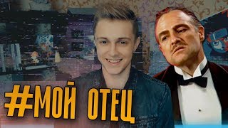 #МОЙ ОТЕЦ