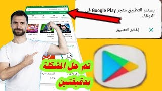 يستمر تطبيق google play بالتوقف | حل مشكلة توقف خدمات كوكل بلي للاندرويد بشكل نهائي2020 | بدون سوفت screenshot 2