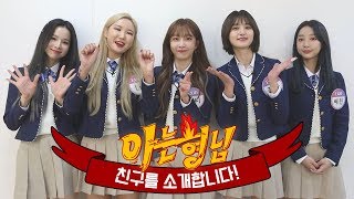 [형.친.소] ※넘예주의※ 2년 만에 완전체로 돌아온 비글돌 'EXID' 전학 왔어요!