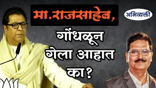 मा.राजसाहेब,गोंधळून गेला आहात का ? Raj Thackeray I अभिव्यक्ती I