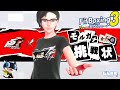 【P5Rコラボ】モルガナからの挑戦状_最終日なのでね・・。【FitBoxing3】