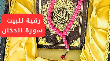 قرآن الجمعة سورة الدخان أجمل تلاوة هادئة تلاوة تريح القلب وتشرح الصدر..2024
