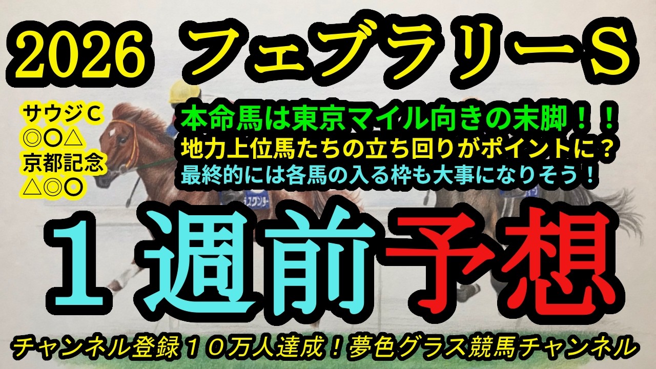 1週前予想】2026フェブラリーステークス！本命馬は東京コースの速い