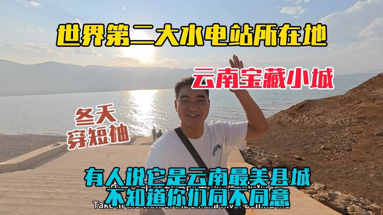 雲南寶藏小城巧家縣，世界第二大水電站所在地，冬天還在穿短袖，有人說它是雲南最美縣城，不知道你們同不同意？