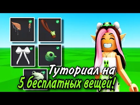 Туториал На 5 Новых Бесплатных Вещей В Roblox 2023! Поторопись