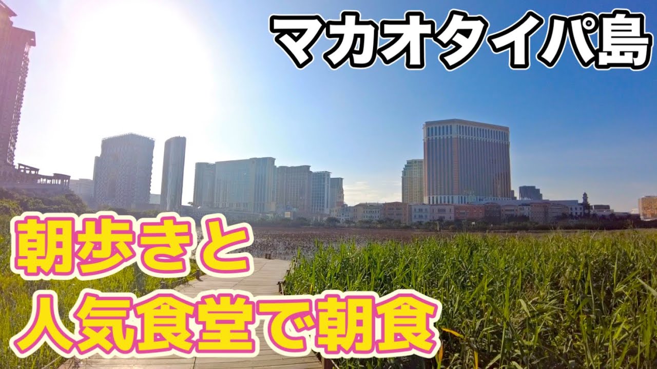 【マカオ】古い街並みからカジノホテルエリアへ、大人気食堂での朝食と朝散歩【澳門】