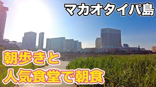 【マカオ】古い街並みからカジノホテルエリアへ、大人気食堂での朝食と朝散歩【澳門】