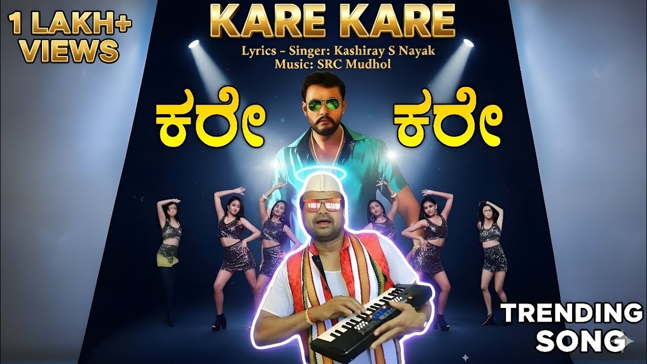ಕರೇ ಕರೇ ಹೊಸ ಜವಾರಿ ಜಾನಪದ ಗೀತೆ | ಸಾಹಿತ್ಯ & ಗಾಯನ ಕಾಶೀರಾಯ್ ನಾಯಕ್ ನಾವಲಗಿ | SRC Mudhol #janapada