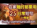 绝对好用 超级实用的25个日常 英语短句让你在家开口说英语停不下来 日常 英语 生活 英语口语 生活 英语对话 
