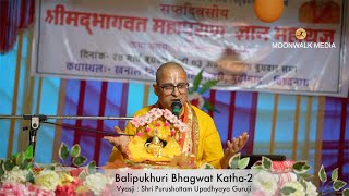 बलिपुखुरी भागवत कथा २ - कथा व्यास पंडित पुरुषोत्तम उपाध्याय गुरुजी | Bhagwat Katha | MOONWALK MEDIA by MOONWALK MEDIA 89 views 1 month ago 14 minutes, 3 seconds