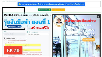 EP.50 การสร้างแบบฟอร์มออนไลน์(รุ่นจับมือทำ) ตอนที่ 1