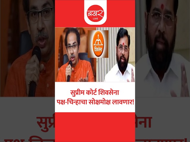 शिवसेना नाव अन् चिन्हावर झाली सुनावणी; सुप्रीम कोर्टात काय काय घडलं? | BakharLive
