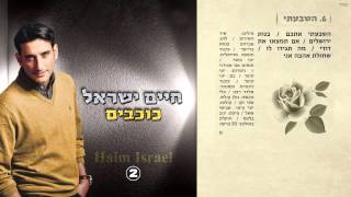 11. חיים ישראל - השבעתי | Haim Israel - heshba'ati chords