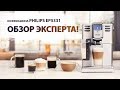 Кофемашина PHILIPS EP5331 LatteGo. Экспертное мнение