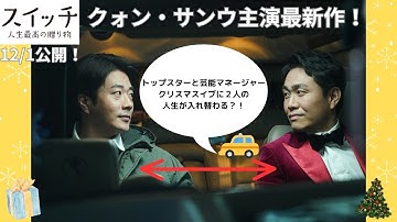 スイッチ 人生最高の贈り物：予告篇