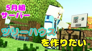 【ゲーム配信】5月組サーバーで建築がんばる！