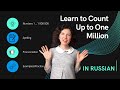 Learn To Count Up To One MILLION in RUSSIAN