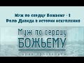 Алексей Коломийцев | Муж по сердцу Божьему - 1 | Роль Давида в истории искупления