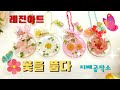 레진아트-꽃을 품다 ~🌺🌿🌸🍃🌷-지페공작소