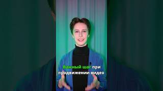 Не забывай этот шаг при продвижении шортс #шортс #короткиевидео