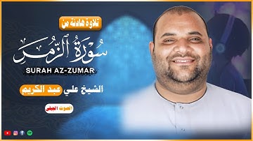 من روائع التلاوات 😢|| قل يا عبادي الذين اسرفوا على انفسهم #الشيخ_علي_عبد_الكريم  #الصوت_الجبلي