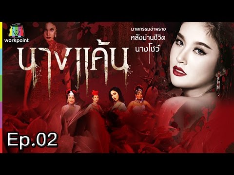 นางแค้น | EP.02 | 4 เม.ย. 60 Full HD