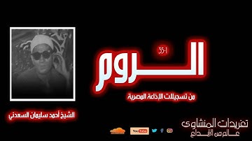لأول مرة | تلاوة نادرة من سورة الروم 1-35 بصوت الشيخ أحمد سليمان السعدني