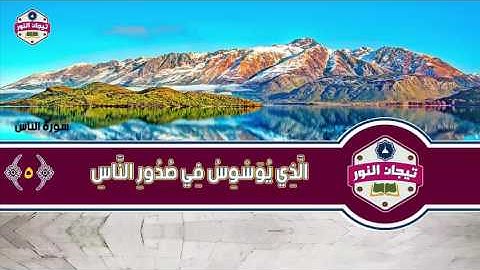المصحف المعلم للاطفال مع معاني الكلمات .. الشيخ محمد صديق المنشاوي ..سورة الناس