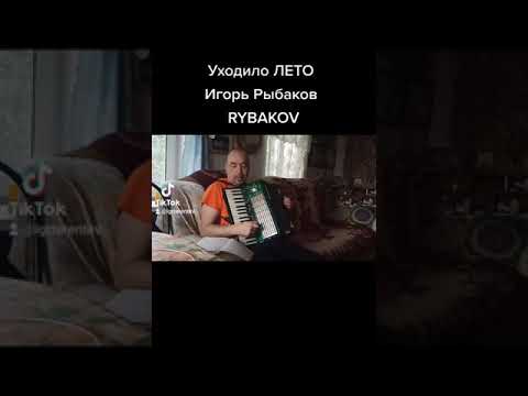 Уходило лето... Игорь Рыбаков...