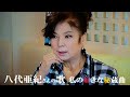 八代亜紀【はし拳小唄】🎼 私の好きな秘蔵曲6