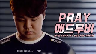 '편하게 들어와 편하게 '  역체원 신궁 프레이 매드무비 / Best of Pray montage