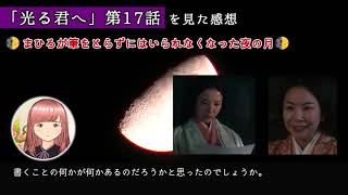 「光る君へ(第17話)」さわとの再会で筆をとらずにはいられないまひろ、年前の夜を思い出す道長とまひろ(感想)