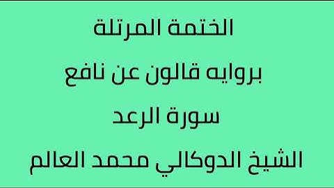 سورة الرعد الشيخ الدوكالي محمد العالم