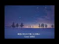 風雪に吹かれて聞こえる唄は.../五木ひろし/Cover北原涼