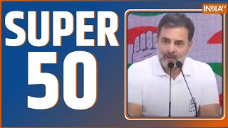 Super 50: Lok Sabha Election 2024 Result | India Alliance | PM Modi | Rahul Gandhi | BJP | NDA