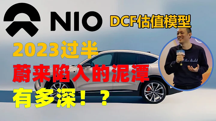 NIO 2023年中估值 | 蔚来陷入的泥潭有多深？Q1财报会：现金告急？换电单卖全系降价3万起！ 即将月交付2万？ - 天天要闻