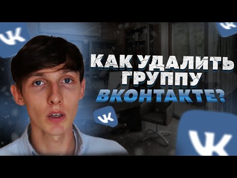 🐩 Как удалить группу ВКонтакте? Зачем и как удалить сообщество ВК? Саша SMM.
