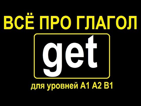 Всё про глагол GET для уровней A1, A2 и B1